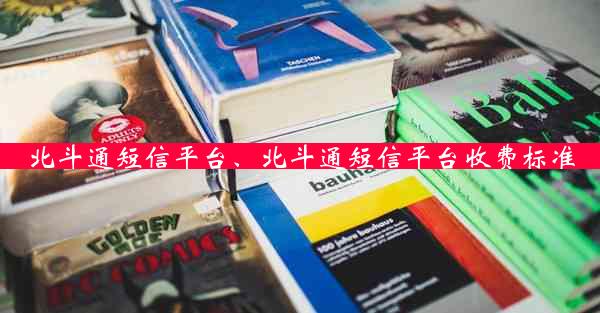 北斗通短信平台、北斗通短信平台收费标准