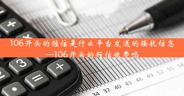 106开头的短信是什么平台发送的骚扰信息—106开头的短信收费吗