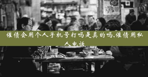催债会用个人手机号打吗是真的吗,催债用私人电话
