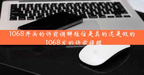 1068开头的诉前调解短信是真的还是假的_1068发的诉前提醒