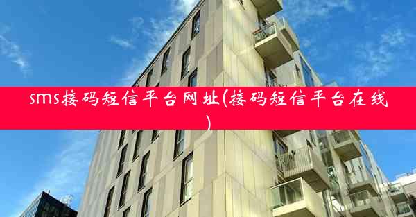 sms接码短信平台网址(接码短信平台在线)