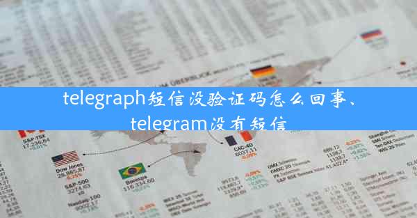 telegraph短信没验证码怎么回事、telegram没有短信