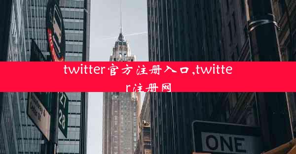 twitter官方注册入口,twitter注册网