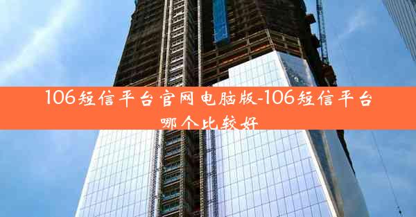 106短信平台官网电脑版-106短信平台哪个比较好