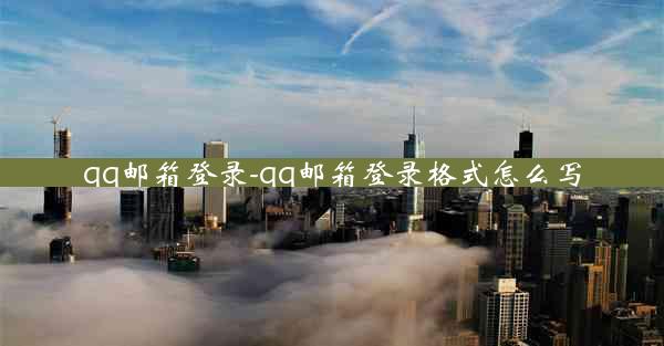 qq邮箱登录-qq邮箱登录格式怎么写