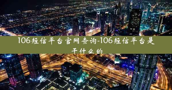 106短信平台官网查询-106短信平台是干什么的