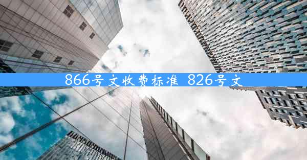 866号文收费标准_826号文