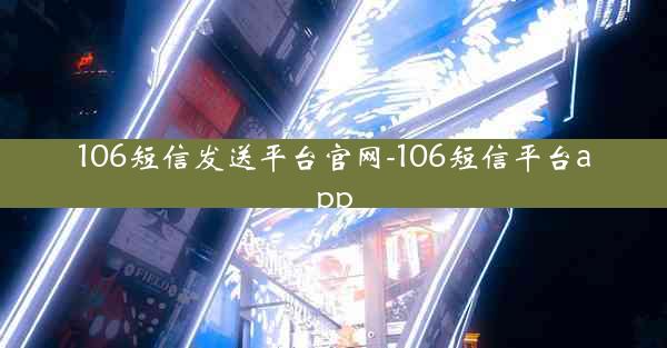 106短信发送平台官网-106短信平台app