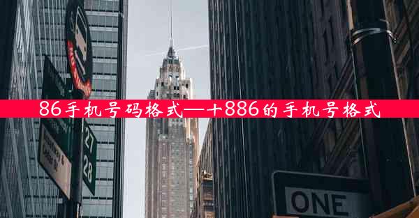 86手机号码格式—十886的手机号格式
