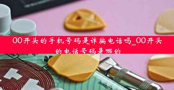 00开头的手机号码是诈骗电话吗_00开头的电话号码是哪的