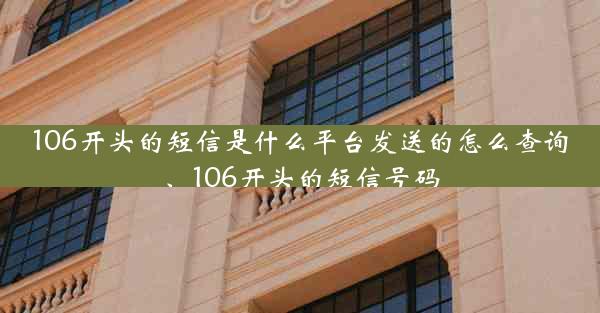 106开头的短信是什么平台发送的怎么查询、106开头的短信号码