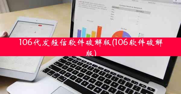 106代发短信软件破解版(106软件破解版)