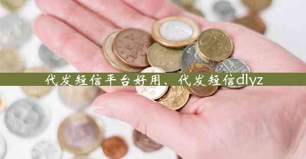 代发短信平台好用、代发短信dlyz