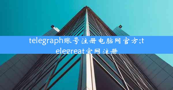 telegraph账号注册电脑网官方;telegreat官网注册