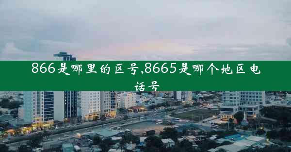 866是哪里的区号,8665是哪个地区电话号