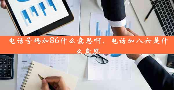 电话号码加86什么意思啊、电话加八六是什么意思