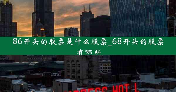 86开头的股票是什么股票_68开头的股票有哪些