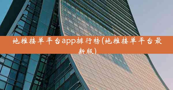 地推接单平台app排行榜(地推接单平台最新版)