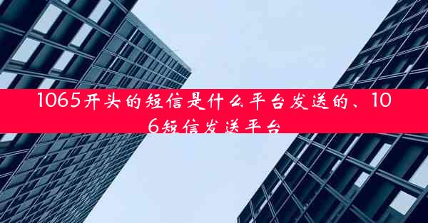 1065开头的短信是什么平台发送的、106短信发送平台