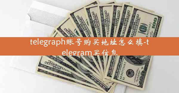 telegraph账号购买地址怎么填-telegram买信息