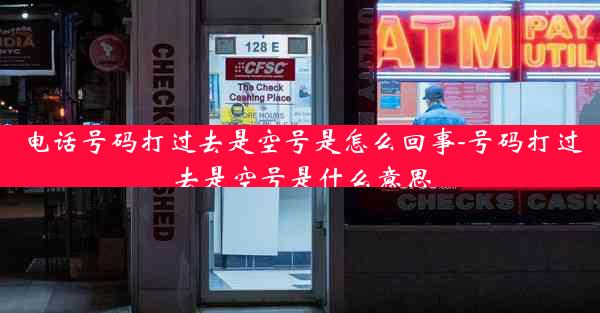 电话号码打过去是空号是怎么回事-号码打过去是空号是什么意思