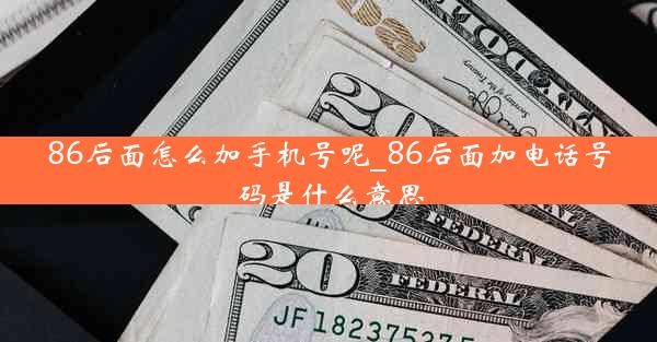 86后面怎么加手机号呢_86后面加电话号码是什么意思