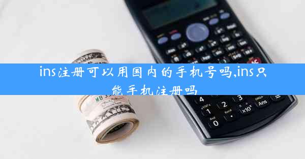 ins注册可以用国内的手机号吗,ins只能手机注册吗
