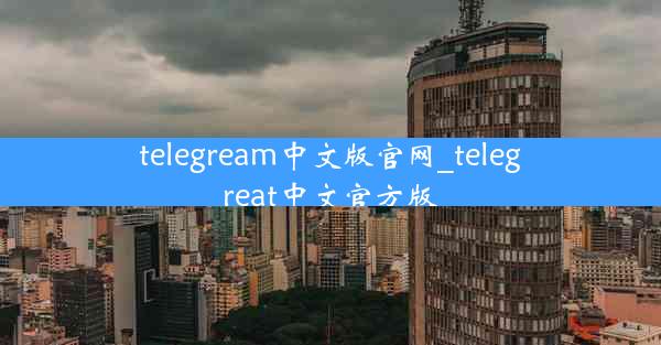 telegream中文版官网_telegreat中文官方版