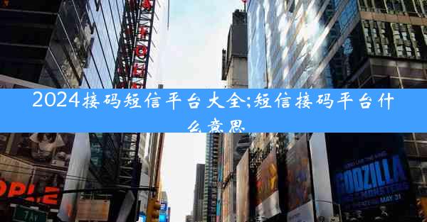 2024接码短信平台大全;短信接码平台什么意思