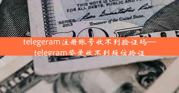 telegeram注册账号收不到验证码—telegram登录收不到短信验证
