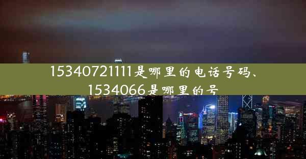 15340721111是哪里的电话号码、1534066是哪里的号