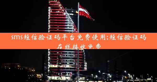 sms短信验证码平台免费使用;短信验证码在线接收免费