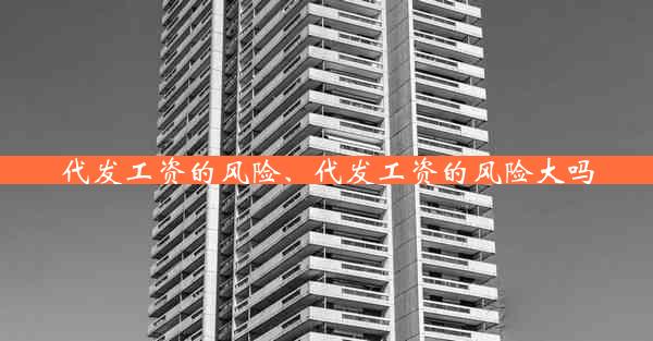 代发工资的风险、代发工资的风险大吗