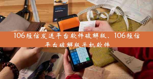 106短信发送平台软件破解版、106短信平台破解版手机软件