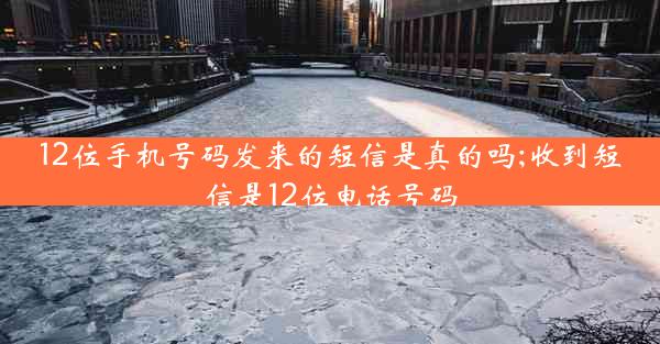 12位手机号码发来的短信是真的吗;收到短信是12位电话号码