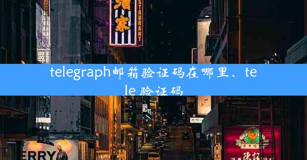 telegraph邮箱验证码在哪里、tele 验证码