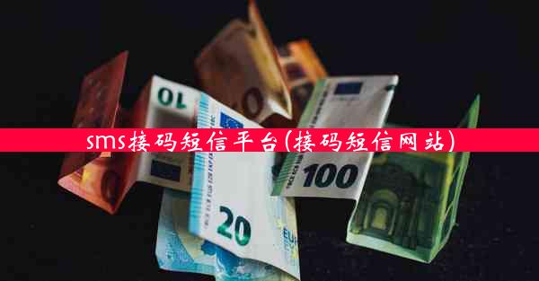 sms接码短信平台(接码短信网站)