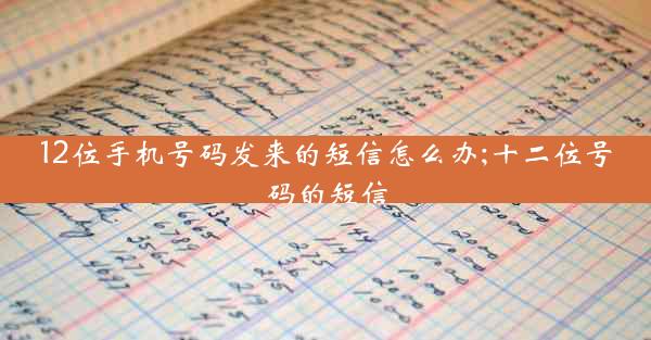 12位手机号码发来的短信怎么办;十二位号码的短信