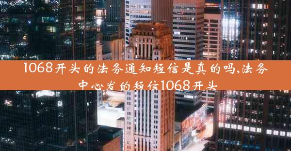 1068开头的法务通知短信是真的吗,法务中心发的短信1068开头