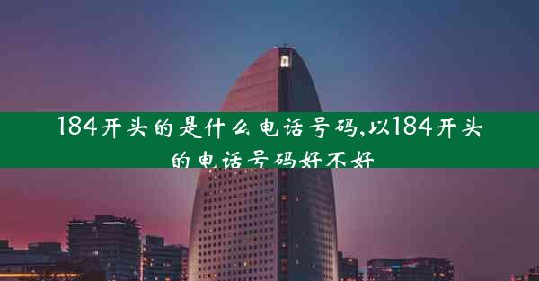 184开头的是什么电话号码,以184开头的电话号码好不好
