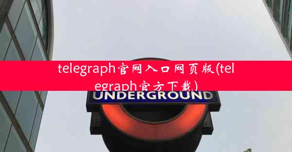 telegraph官网入口网页版(telegraph官方下载)
