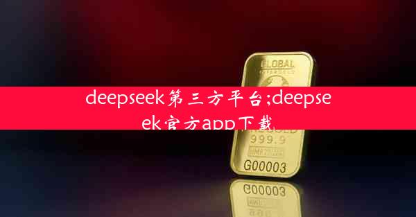 deepseek第三方平台;deepseek官方app下载