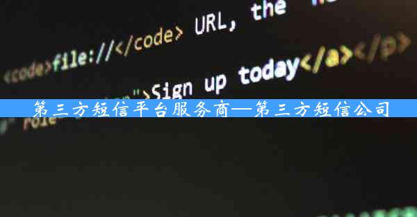 第三方短信平台服务商—第三方短信公司