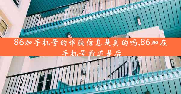 86加手机号的诈骗信息是真的吗,86加在手机号前还是后
