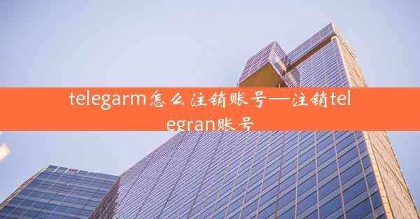 telegarm怎么注销账号—注销telegran账号