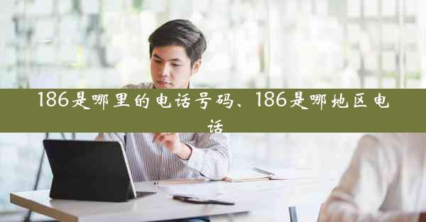 186是哪里的电话号码、186是哪地区电话