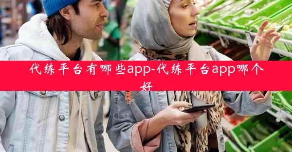 代练平台有哪些app-代练平台app哪个好