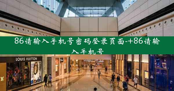 86请输入手机号密码登录页面-+86请输入手机号