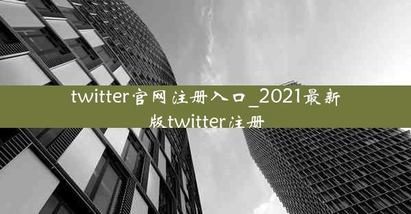 twitter官网注册入口_2021最新版twitter注册