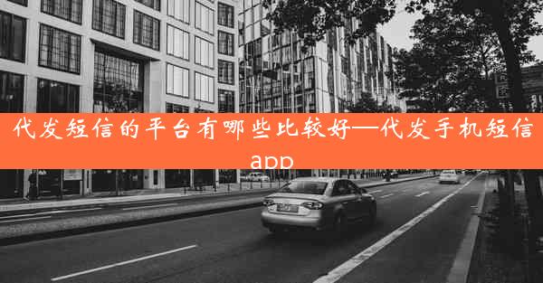 代发短信的平台有哪些比较好—代发手机短信app